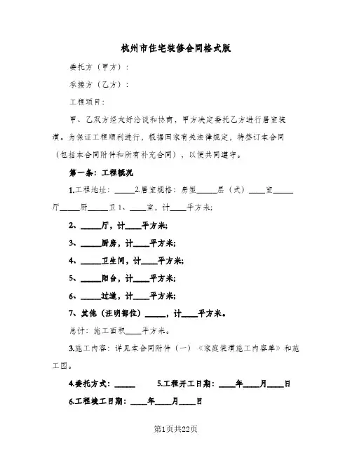 杭州市住宅装修合同格式版(5篇)