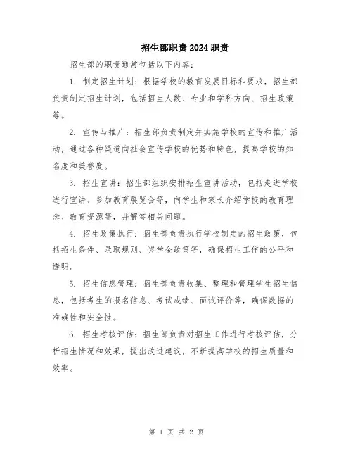 招生部职责2024职责