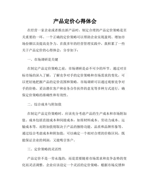 产品定价心得体会