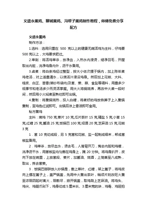 义盛永熏鸡、聊城熏鸡、沟帮子熏鸡制作教程，师傅免费分享配方