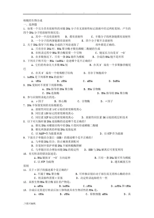 生物化学试题与标准答案(核酸的生物合成部分)