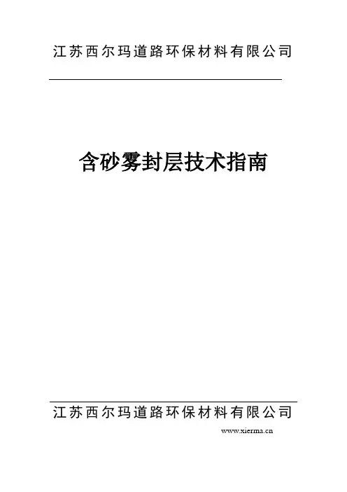 西尔玛雾封层技术—修改四