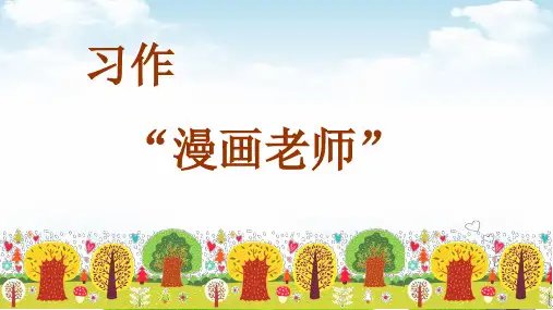 五年级上册课文PPT教材-第二单元习作“漫画”老师PPT部编版