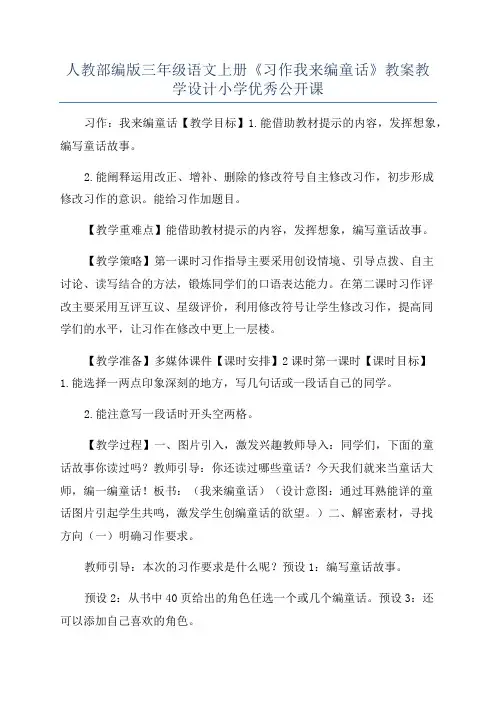 人教部编版三年级语文上册《习作我来编童话》教案教学设计小学优秀公开课