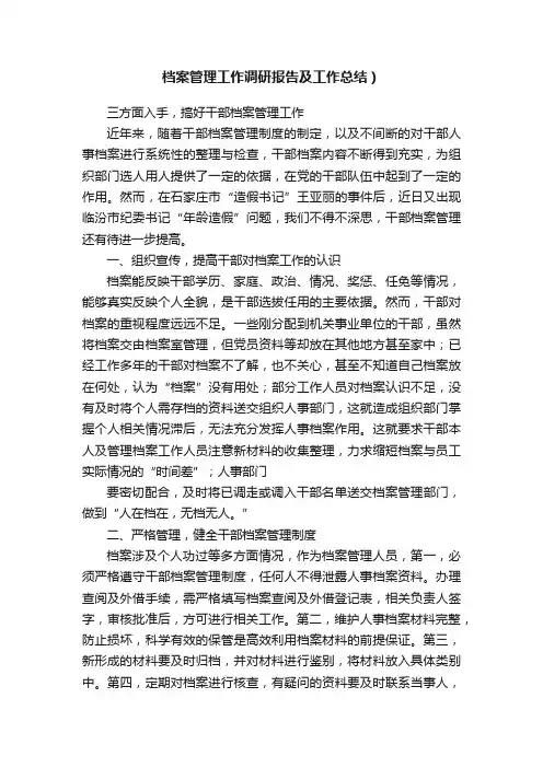 档案管理工作调研报告及工作总结）