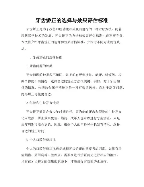 牙齿矫正的选择与效果评估标准