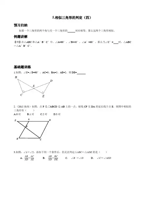 05 相似三角形的判定(四)