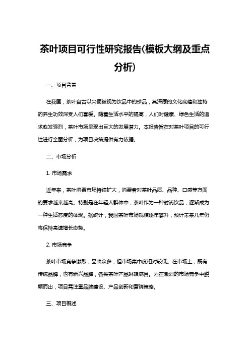 【可行性分析】茶叶项目可行性研究报告(模板大纲及重点分析)