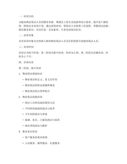 物业保洁用工培训计划方案