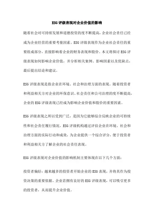 ESG评级表现对企业价值的影响