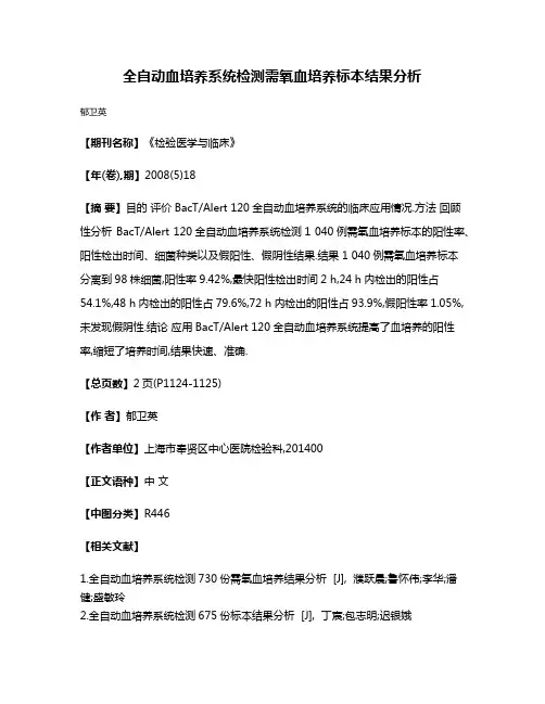 全自动血培养系统检测需氧血培养标本结果分析