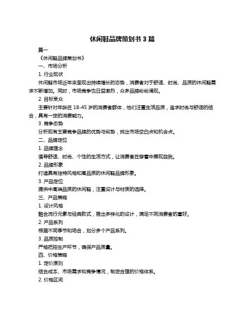 休闲鞋品牌策划书3篇