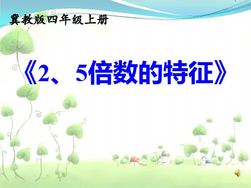 四年级上册数学课件《2、5的倍数的特征》冀教版 (共21张PPT)