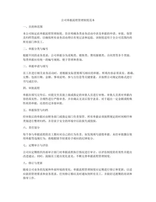 公司单据流程管理制度范本