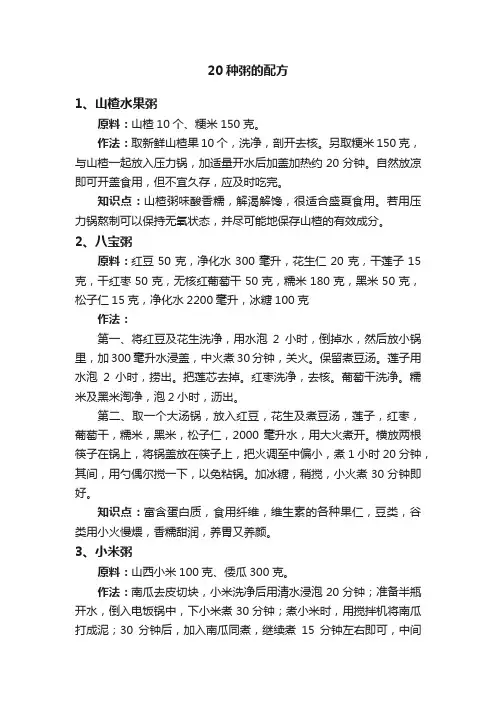 20种粥的配方