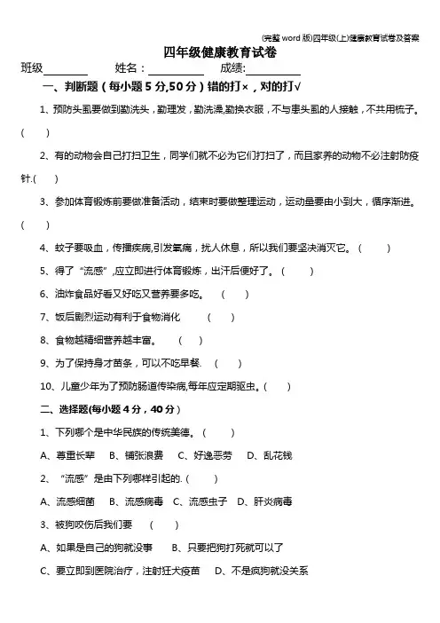 (完整word版)四年级(上)健康教育试卷及答案
