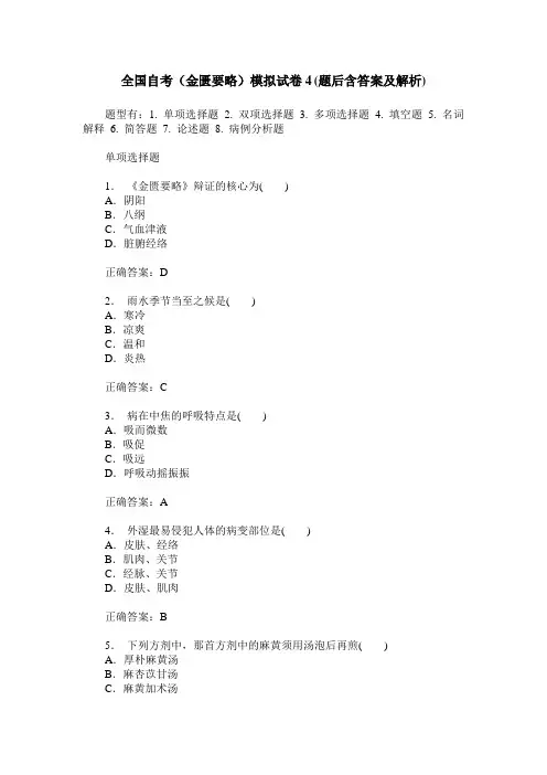 全国自考(金匮要略)模拟试卷4(题后含答案及解析)