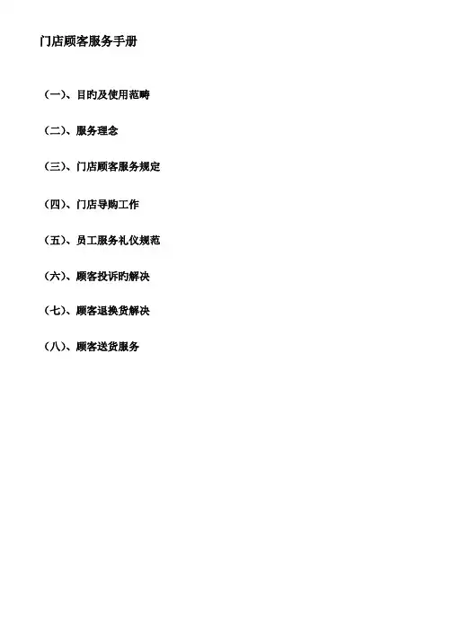 门店顾客服务标准手册