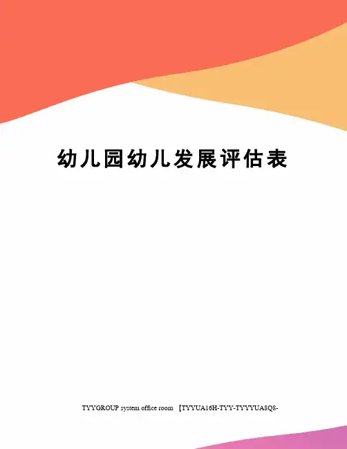 幼儿园幼儿发展评估表