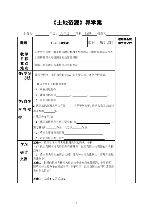部编人教版八年级地理上册《土地资源》导学案