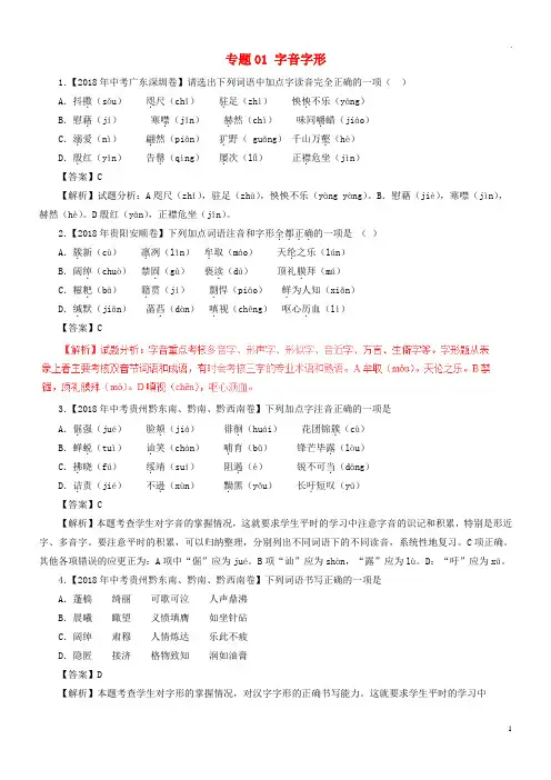 2019年中考语文试题分项版解析汇编(第02期)专题01 字音字形(含解析)