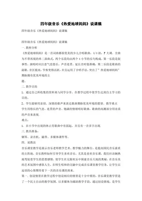 四年级音乐《热爱地球妈妈》说课稿