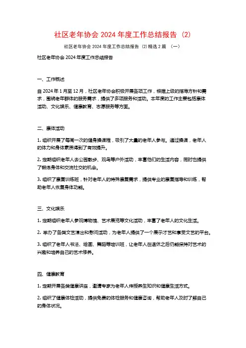 社区老年协会2024年度工作总结报告2篇