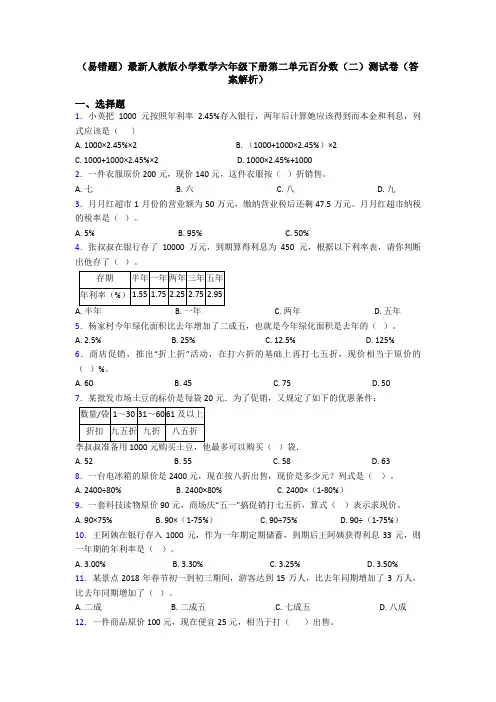 (易错题)最新人教版小学数学六年级下册第二单元百分数(二)测试卷(答案解析)