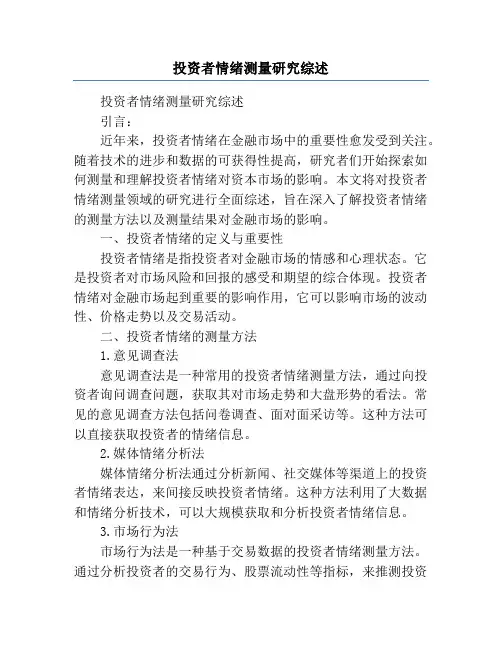 投资者情绪测量研究综述