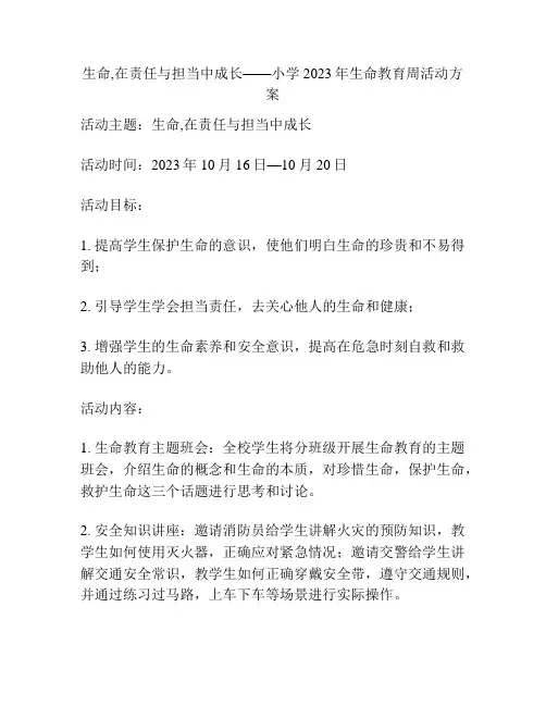 生命,在责任与担当中成长——小学2023年生命教育周活动方案