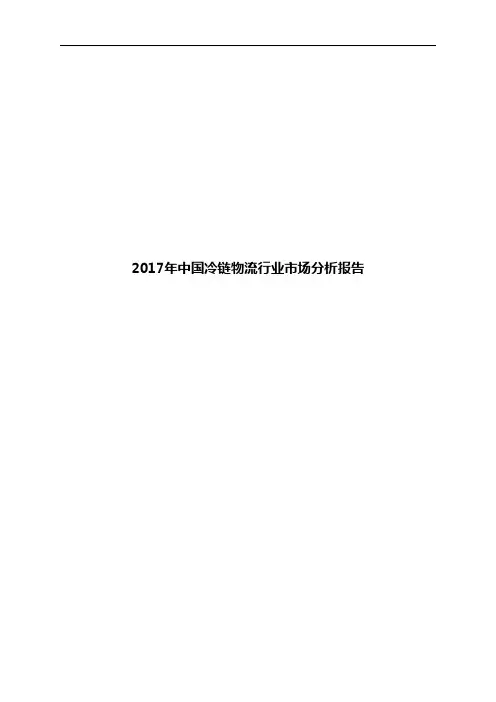 2017年中国冷链物流行业市场分析报告