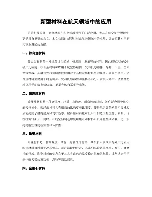 新型材料在航天领域中的应用