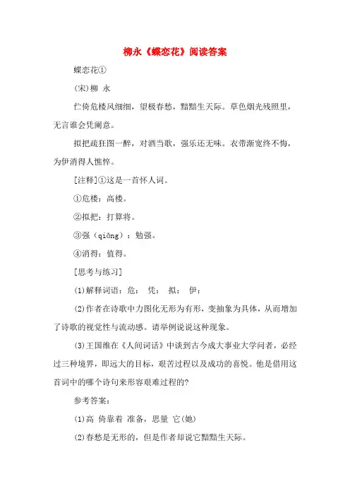 柳永《蝶恋花》阅读答案
