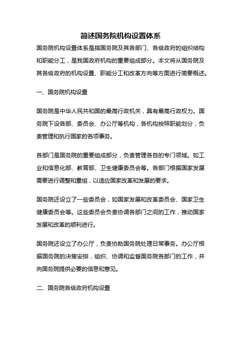 简述国务院机构设置体系