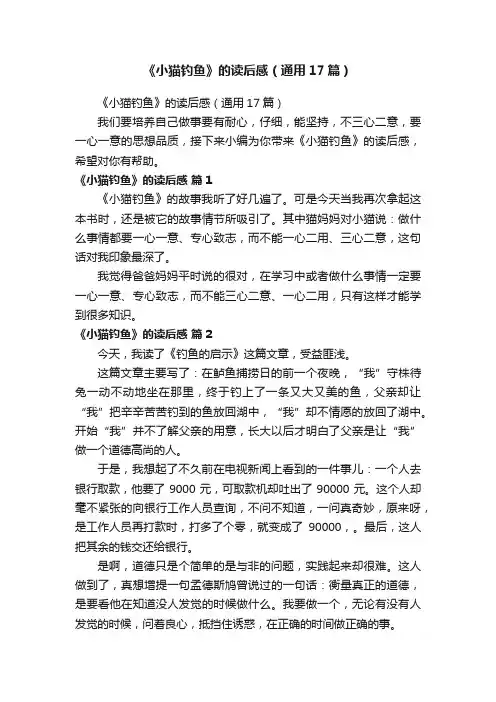 《小猫钓鱼》的读后感（通用17篇）