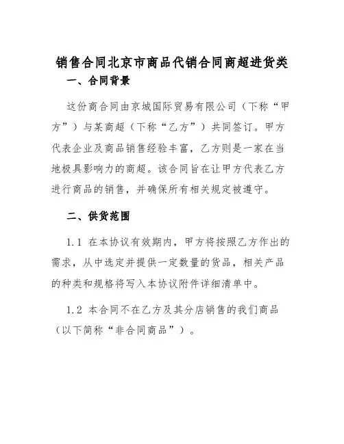2025年销售合同北京市商品代销合同商超进货类