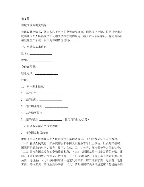 减免房产个税申请书模板(3篇)