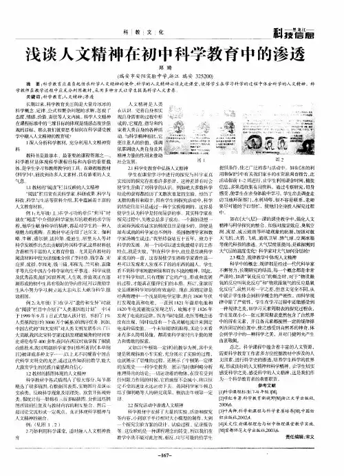 浅谈人文精神在初中科学教育中的渗透