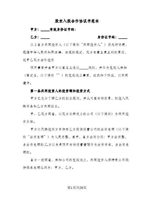 股东入股合作协议书范本(五篇)