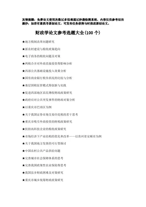 财政学论文参考选题大全(100个)
