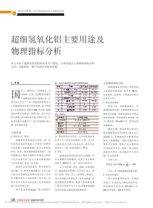 超细氢氧化铝主要用途及物理指标分析
