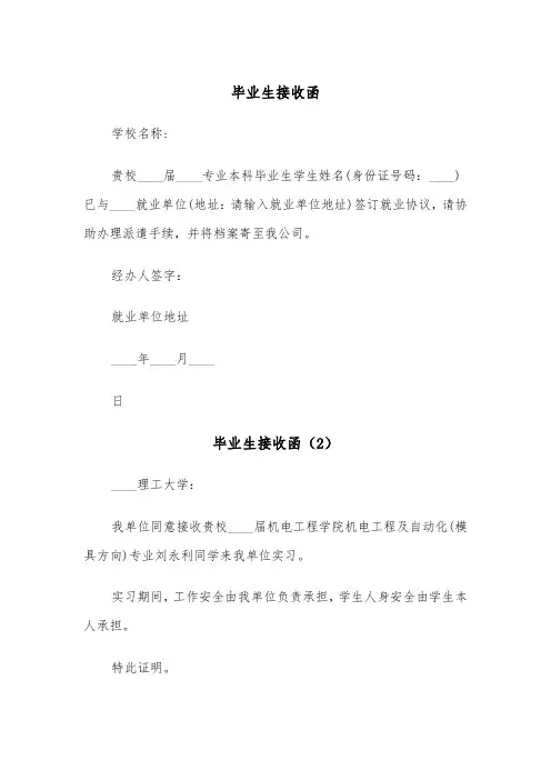 毕业生接收函（6篇）