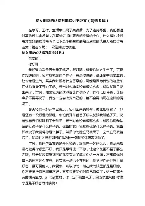 给女朋友的认错万能检讨书范文（精选5篇）
