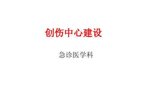 创伤中心建设背景及推进