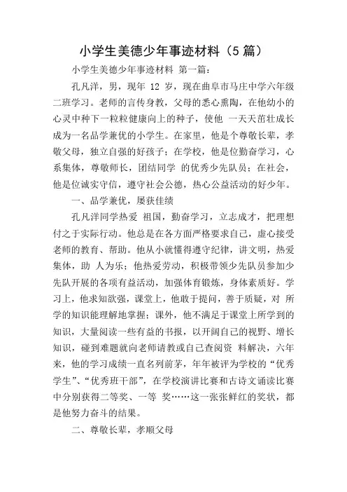 小学生美德少年事迹材料(5篇)