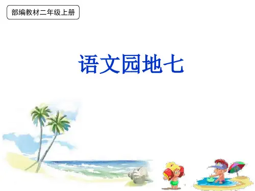 部编教材二上语文园地七2019版