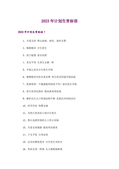 2023年计划生育标语