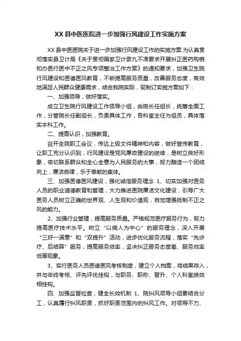 XX县中医医院进一步加强行风建设工作实施方案