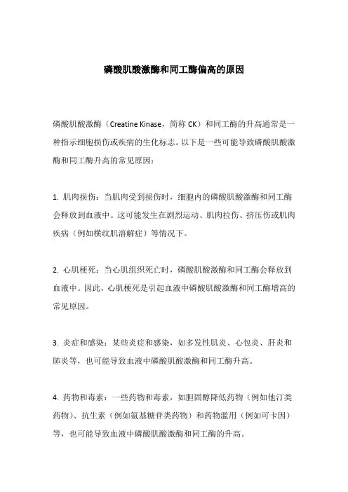 磷酸肌酸激酶和同工酶偏高的原因
