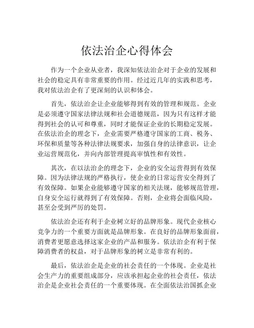 依法治企心得体会